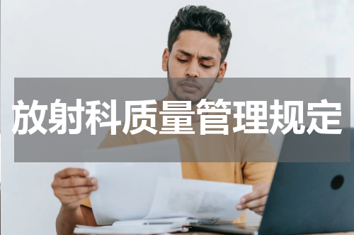 放射科质量管理规定