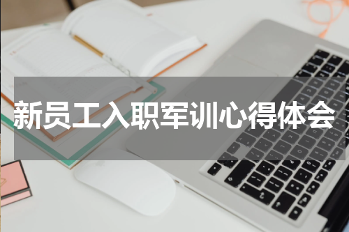 新员工入职军训心得体会