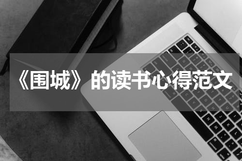 《围城》的读书心得范文