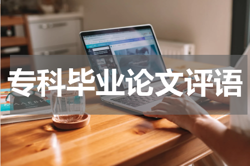 专科毕业论文评语