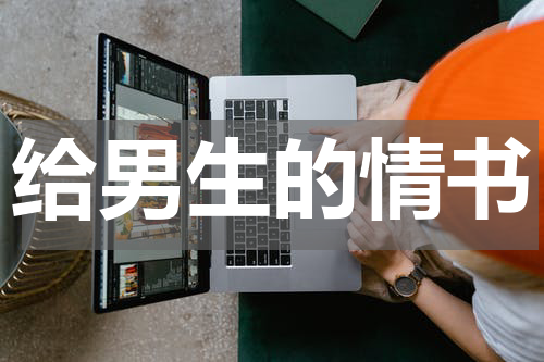 给男生的情书