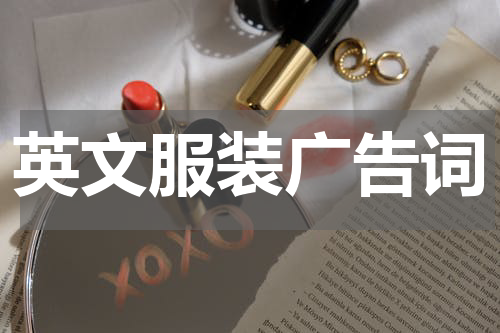 英文服装广告词