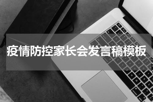 疫情防控家长会发言稿模板