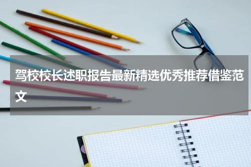 驾校校长述职报告最新精选优秀推荐借鉴范文
