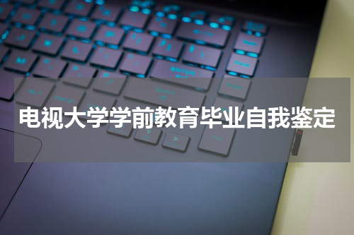 电视大学学前教育毕业自我鉴定