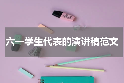六一学生代表的演讲稿范文