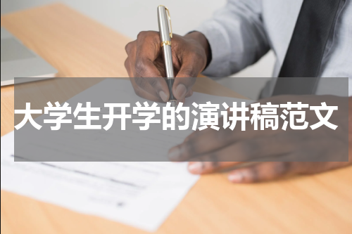 大学生开学的演讲稿范文