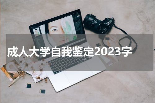 成人大学自我鉴定2023字