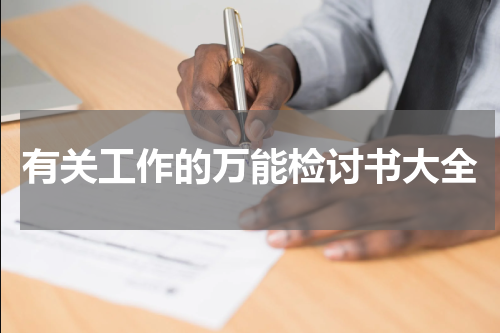 有关工作的万能检讨书大全