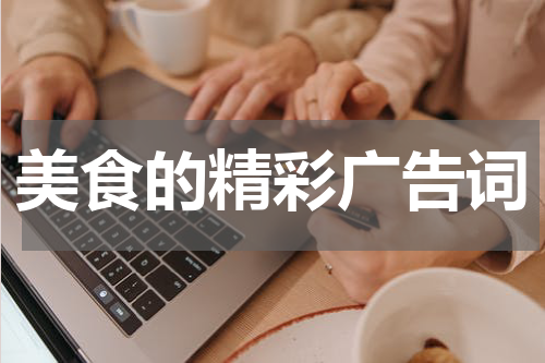 美食的精彩广告词