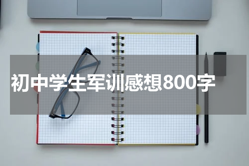 初中学生军训感想800字