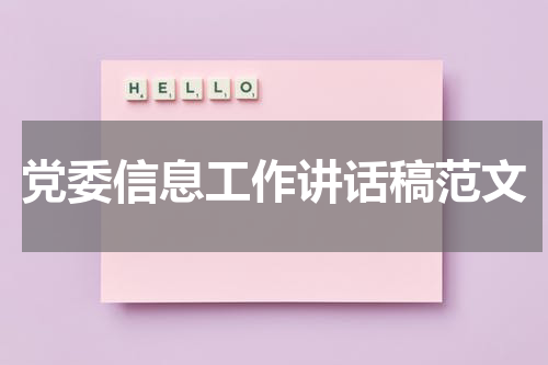 党委信息工作讲话稿范文