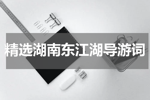 精选湖南东江湖导游词