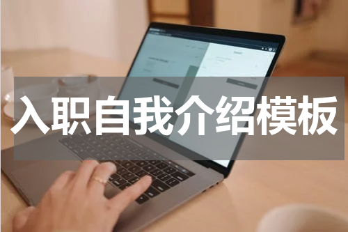 入职自我介绍模板