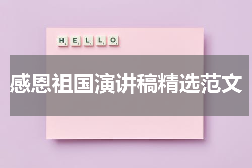 感恩祖国演讲稿精选范文