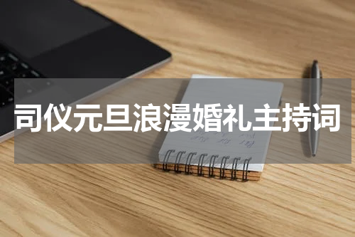 司仪元旦浪漫婚礼主持词