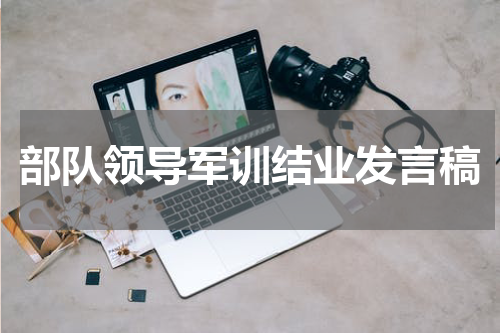 部队领导军训结业发言稿