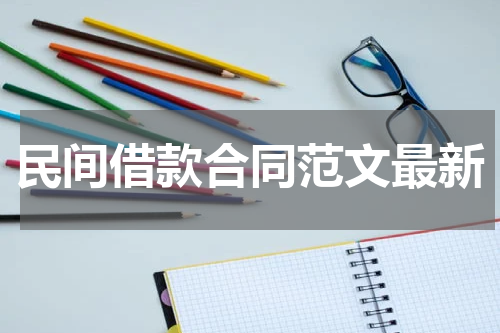 民间借款合同范文最新