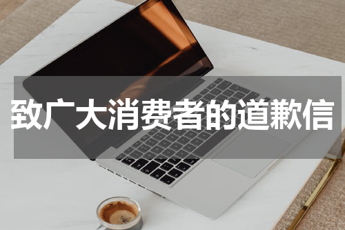 致广大消费者的道歉信