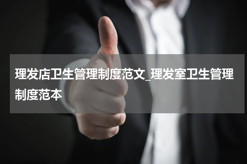 理发店卫生管理制度范文_理发室卫生管理制度范本