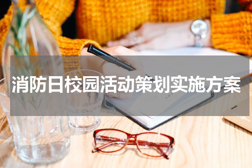 消防日校园活动策划实施方案