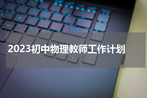 2023初中物理教师工作计划