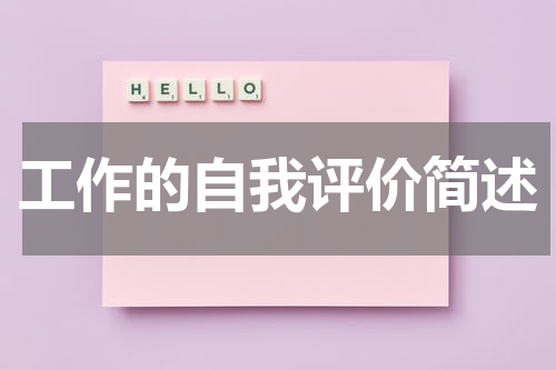 工作的自我评价简述