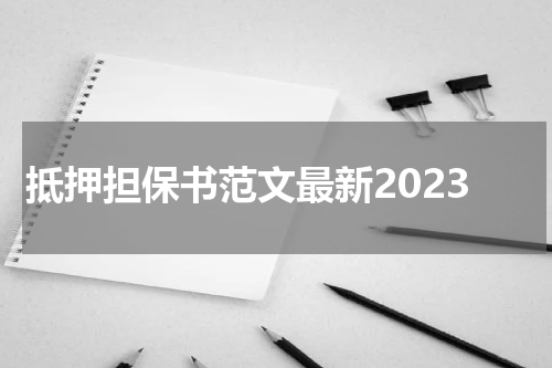 抵押担保书范文最新2023