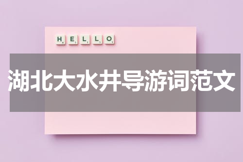湖北大水井导游词范文