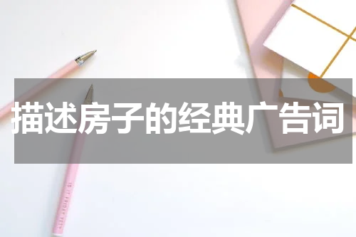 描述房子的经典广告词