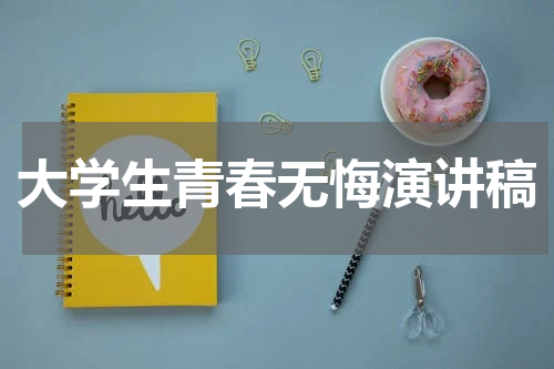 大学生青春无悔演讲稿