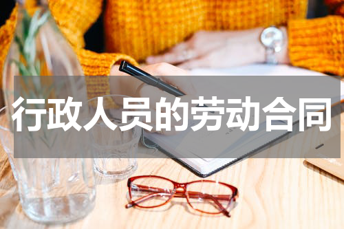 行政人员的劳动合同