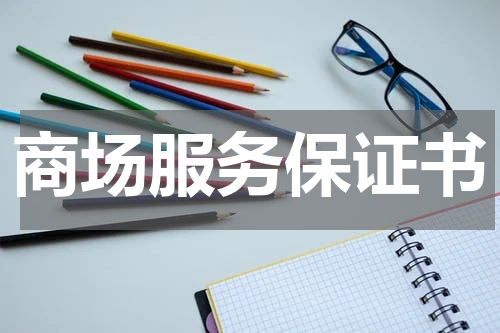 商场服务保证书