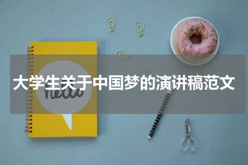大学生关于中国梦的演讲稿范文