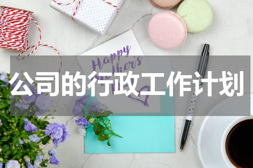 公司的行政工作计划