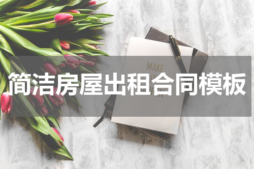 简洁房屋出租合同模板