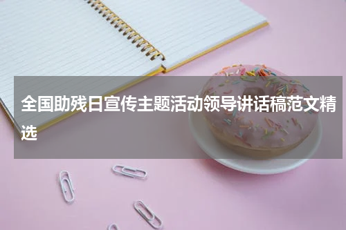 全国助残日宣传主题活动领导讲话稿范文精选
