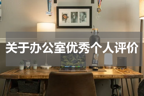 关于办公室优秀个人评价