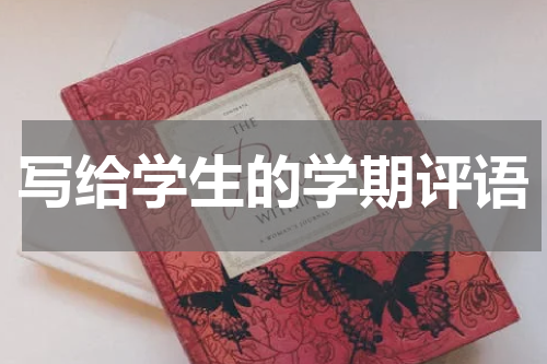 写给学生的学期评语