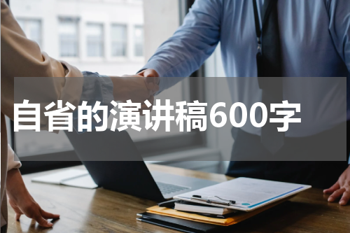 自省的演讲稿600字