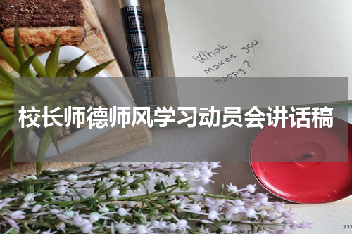 校长师德师风学习动员会讲话稿