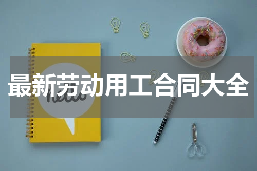 最新劳动用工合同大全