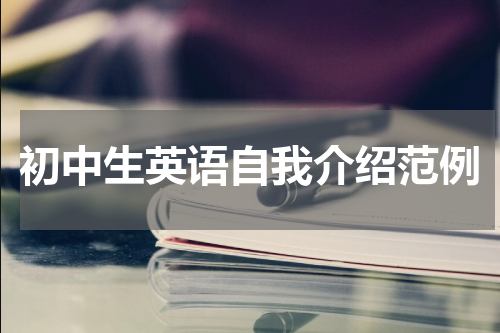 初中生英语自我介绍范例