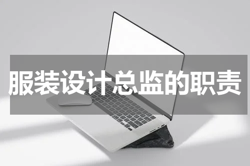 服装设计总监的职责