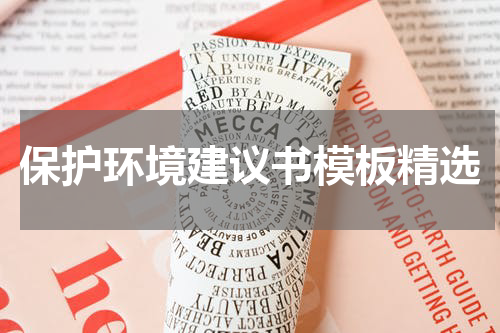 保护环境建议书模板精选
