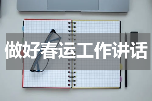 做好春运工作讲话