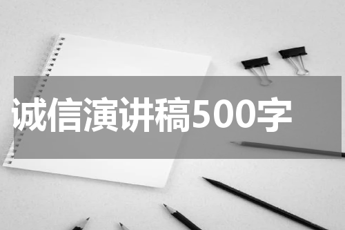 诚信演讲稿500字