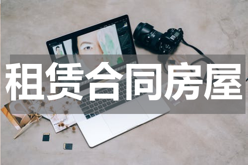 租赁合同房屋
