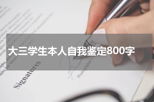 大三学生本人自我鉴定800字