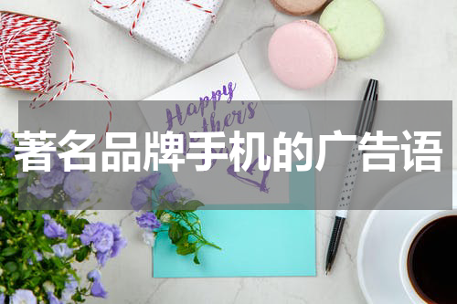 著名品牌手机的广告语